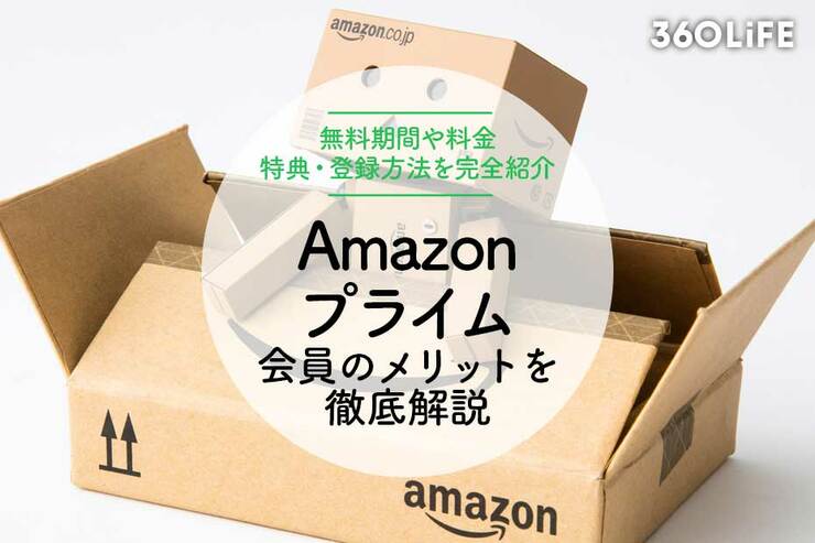 Amazonプライムの特典とは？ 無料期間や料金、おすすめの登録方法を徹底解説