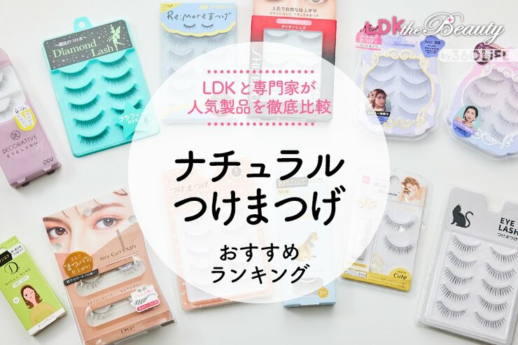 【2023年】ナチュラルつけまつげのおすすめランキング12選。LDKとプロが人気製品を徹底比較