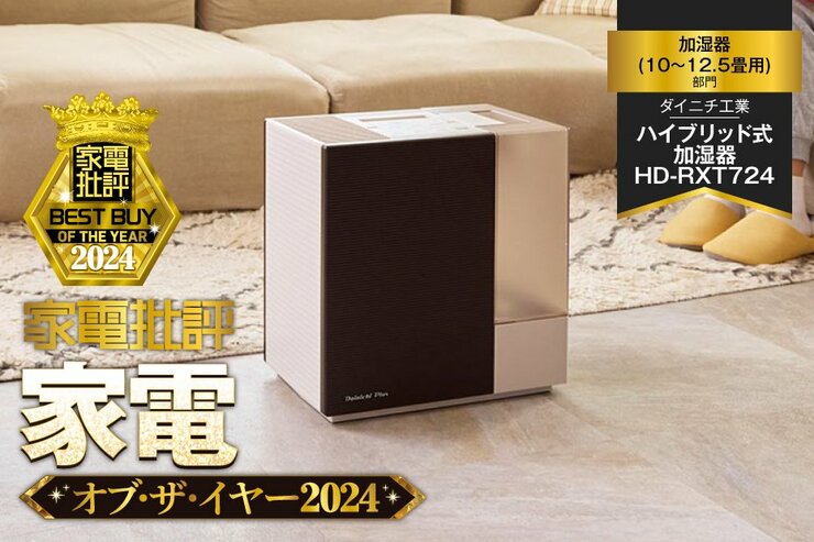 【加湿器】ダイニチ工業「ハイブリッド式加湿器 HD-RXT724」は加湿性能も操作性も高評価【家電批評ベストバイ】