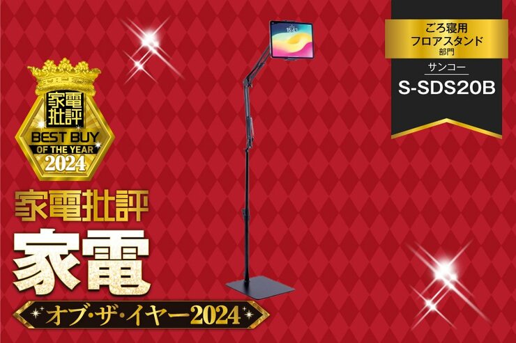 【ごろ寝用フロアスタンド】サンコー「S-SDS20B」は自由度と安定性を両立【家電批評ベストバイ】