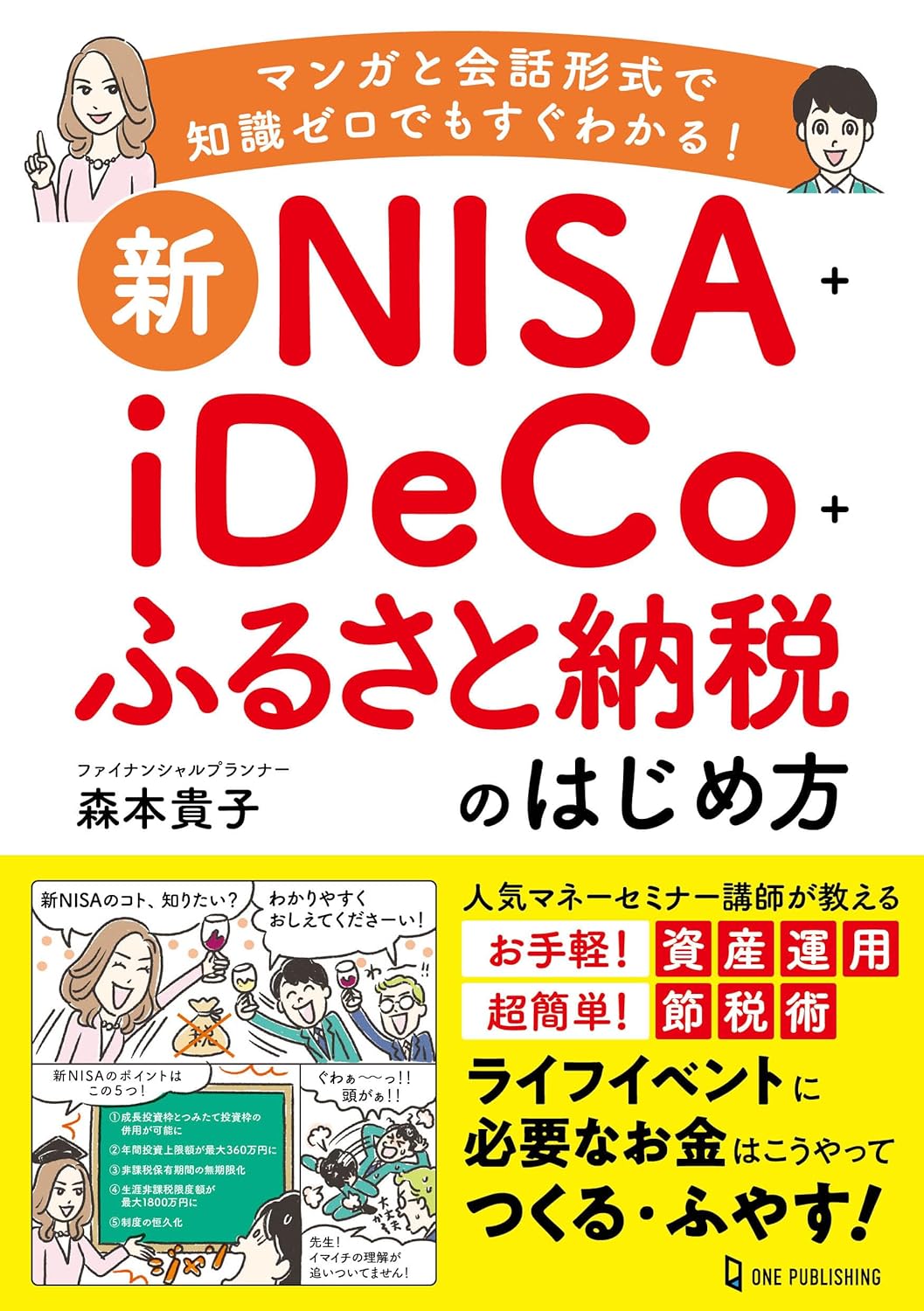 『新ＮＩＳＡ＋ｉＤｅＣｏ＋ふるさと納税のはじめ方』