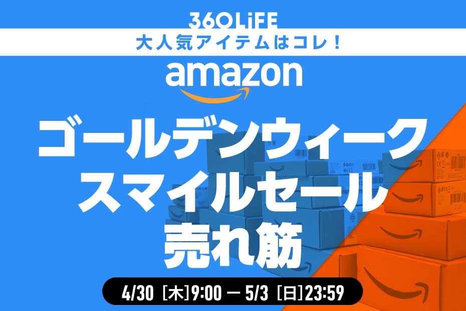 【Amazonゴールデンウィークセール】値下がり中の売れ筋商品ランキングTOP20 | Amazonセール | 360LiFE(サンロクマル)