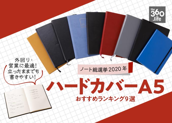 外回りに最適 ハードカバーa5ノートおすすめランキング9選年 360life サンロクマル