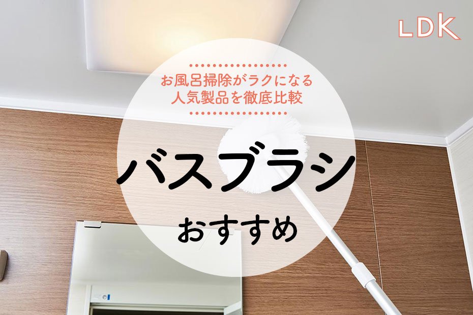 LDK公式】バスブラシのおすすめ4選。人気商品を徹底比較【2023年】