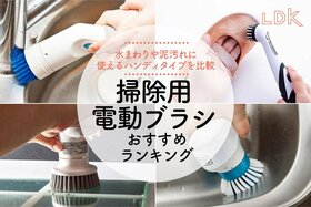 掃除用電動ブラシのおすすめランキング。ハンディタイプの人気商品を比較