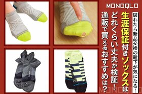 【生涯保証付きソックス】破れたら新品と交換! 手軽に買えて快適なのはどれ?(MONOQLO)