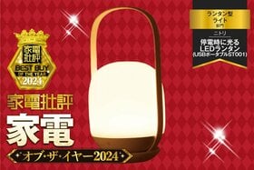 【ランタン型ライト】ニトリ「停電時に光るLEDランタン」はどこでも持ち運べるオシャレ照明！【家電批評ベストバイ】