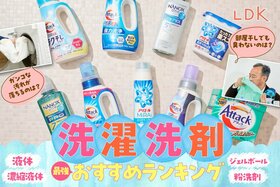 洗濯洗剤のおすすめランキング。コスパ最強は結局どれ？ 本当に汚れが落ちるかLDKとプロが徹底比較