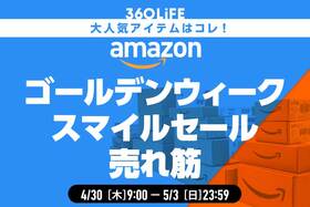 【Amazonゴールデンウィークセール】値下がり中の売れ筋商品ランキングTOP20