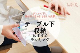 テーブル下収納のおすすめランキング。LDKが後付け引き出しの人気商品を比較