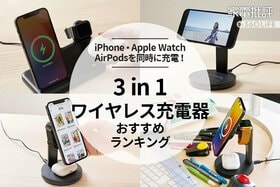 3in1ワイヤレス充電器のおすすめランキング8選。アンカー・ベルキンの人気商品を比較