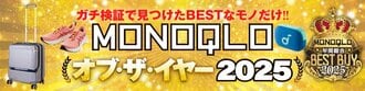MONOQLOオブ・ザ・イヤー2025