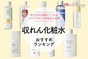 収れん化粧水のおすすめランキング9選。LDKが韓国コスメなど人気商品を