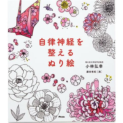 「自律神経を整えるぬり絵」 大人の塗り絵おすすめ イメージ