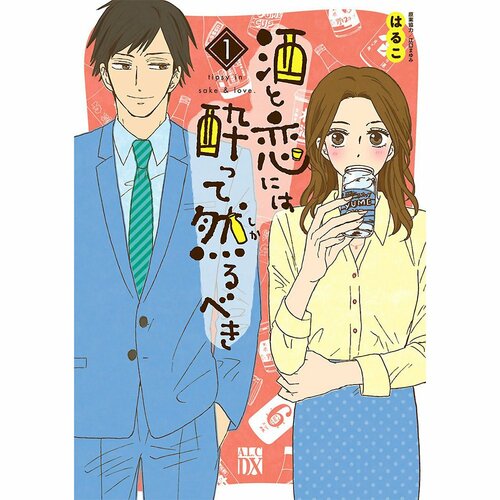 グルメ漫画おすすめ はるこ 酒と恋は酔って然るべき イメージ1