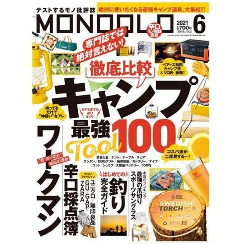 『MONOQLO』2021年6月号 イメージ