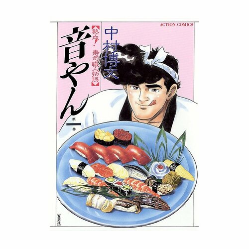 グルメ漫画おすすめ 中村博文 音やん イメージ1