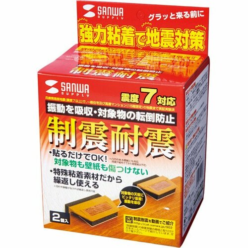 サンワサプライ:耐震ストッパー:耐震グッズ