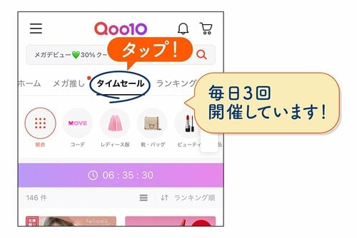 タイムセールは毎日3回開催しています!