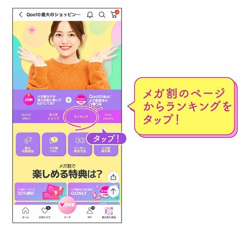 メガ割のページからランキングをタップ！