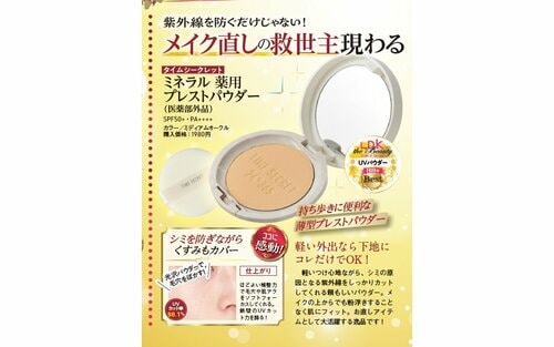 【8位】タイムシークレット「ミネラル 薬用プレストパウダー(医薬部外品)」 2023年ベストコスメおすすめ イメージ