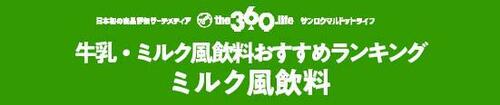 ミルク風飲料6製品の中のNO.1は? イメージ
