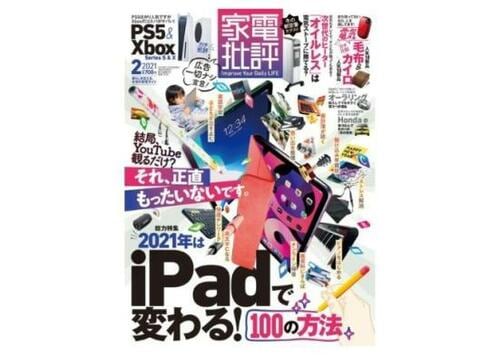 『家電批評』2021年2月号 イメージ
