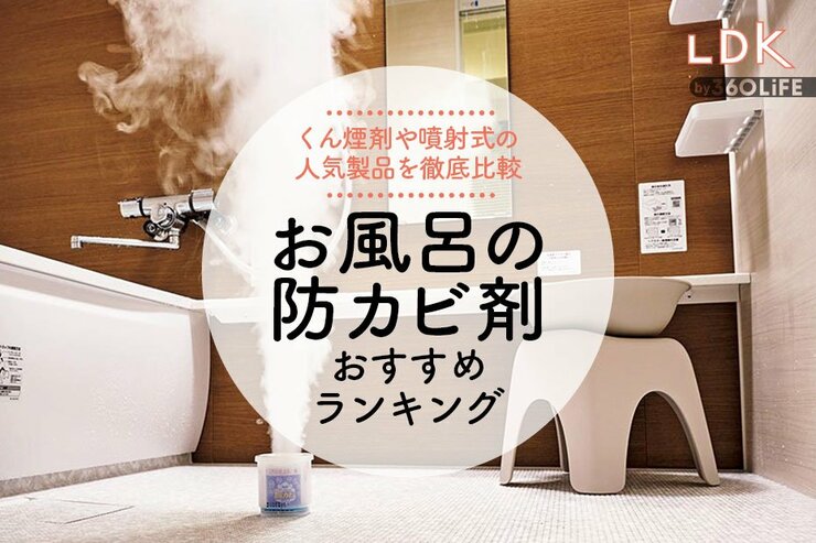 お風呂の防カビ剤のおすすめランキング。LDKが人気商品を徹底比較