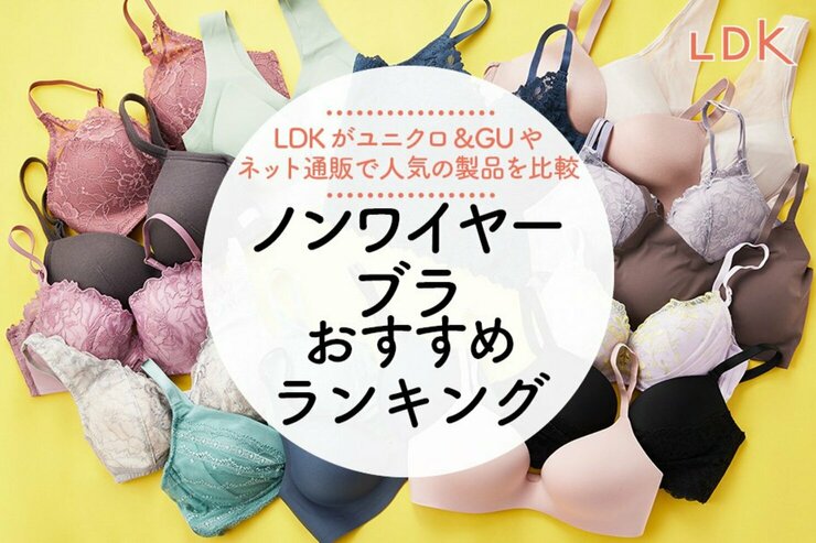 ノンワイヤーブラのおすすめランキング15選。プロとLDKがユニクロなど人気商品を徹底比較