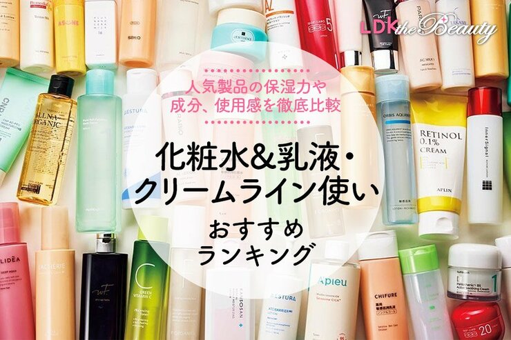 【2025年】化粧水&乳液・クリームのライン使いのおすすめランキング35選。LDKが人気商品を比較