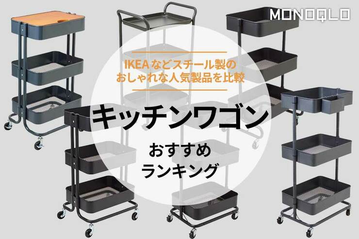 キッチンワゴンのおすすめランキング。スチール製おしゃれな人気商品を比較