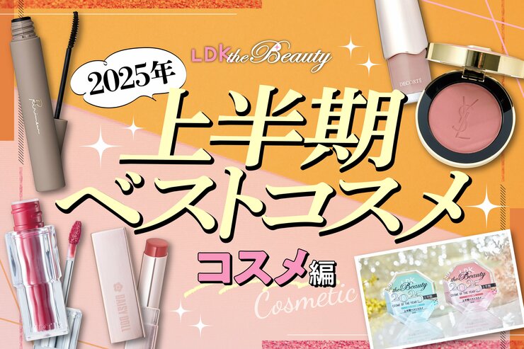 「私史上最高になる！」高評価コスメを大公開！ベースもリップもこれでバッチリ【LDK上半期ベスコス2025】