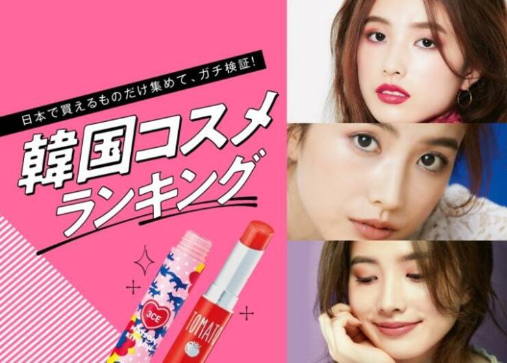 100個テストで見つけた！韓国コスメおすすめランキング20選 | 女性誌『LDK the Beauty』がテスト