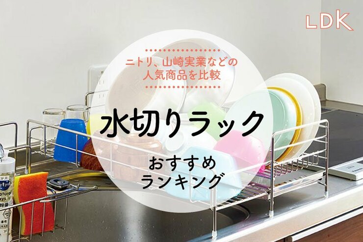 【LDK公式】水切りラックのおすすめランキング4選。ニトリ、山崎実業など人気商品を比較【2024年】