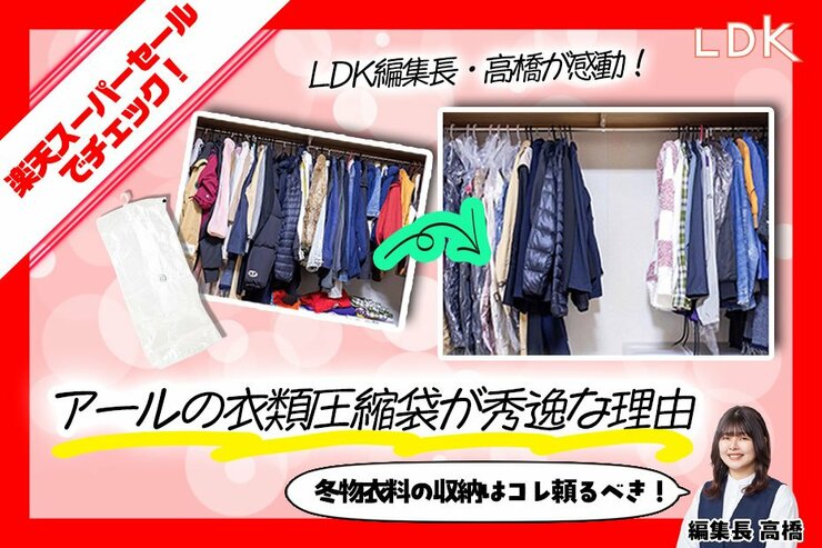 【LDK編集長推し】楽天セールで売り切れ前にチェック！ 冬物コートはコレで圧縮収納が大正解 ｜楽天スーパーSALE