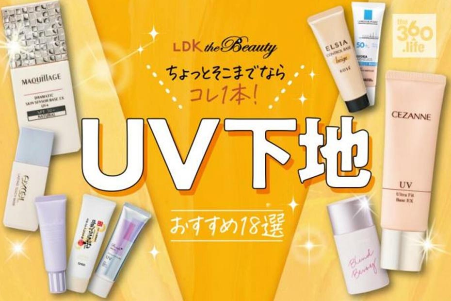 21 日焼け止め下地のおすすめ18選 Spf35前後 Spf50 雑誌 Ldk が比較 360life サンロクマル