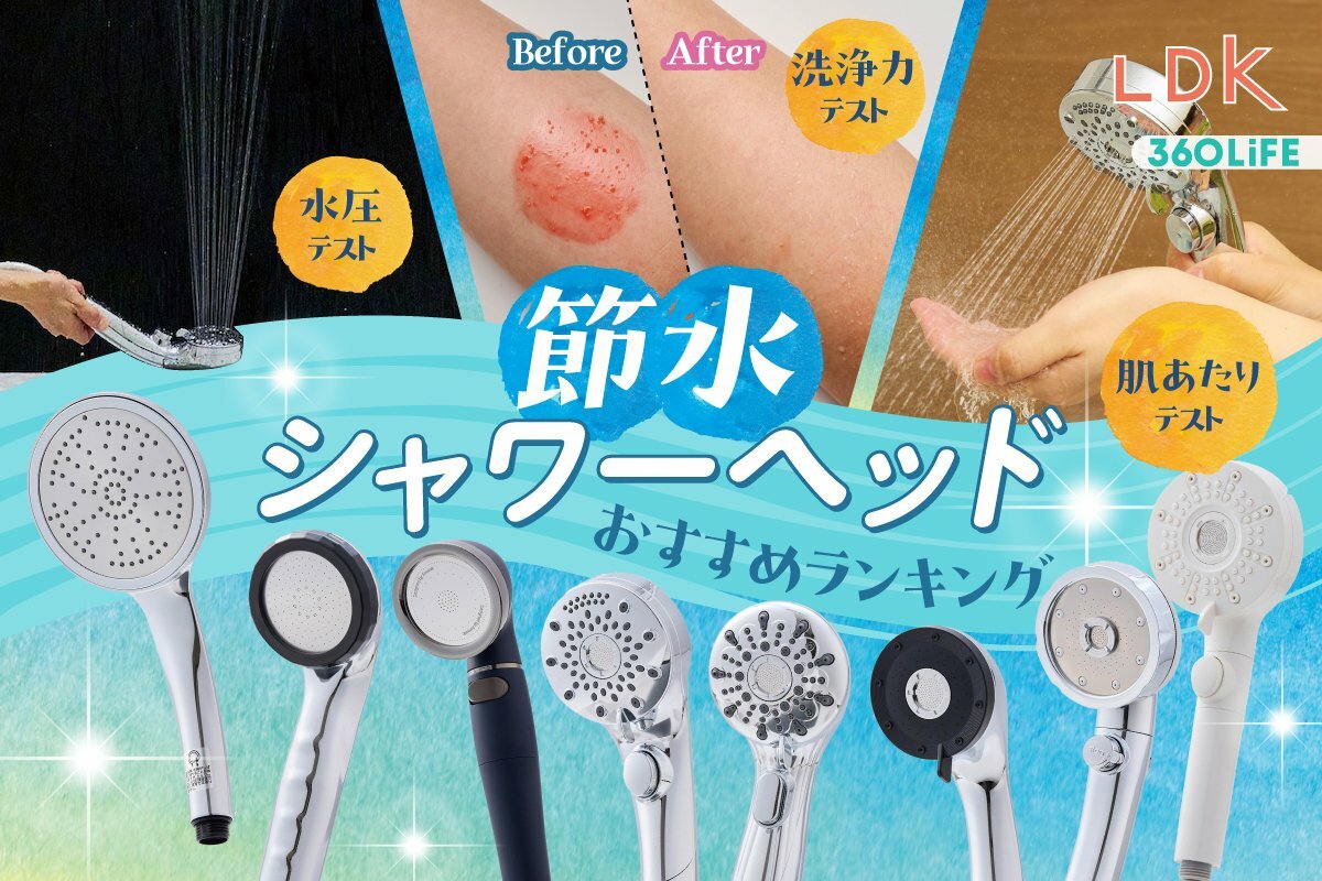 2026年】節水シャワーヘッドのおすすめランキング10選。LDKが1万円以下