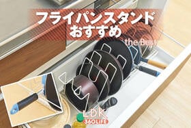 フライパンスタンドのおすすめランキング。ホームセンターなどの人気商品をプロと比較