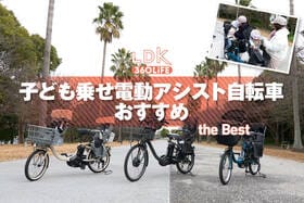 電動アシスト自転車（子ども乗せタイプ）のおすすめランキング。LDKが人気製品を比較