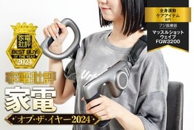 【全身振動ケアアイテム】フジ医療器「マッスルショットウェイブ」はパワフルな刺激が奥まで届く！【家電批評ベストバイ】