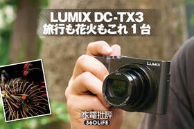 パナソニック「LUMIX DC-TX3」レビュー。日常も旅行も花火もこれ一台で撮れる軽快コンデジ