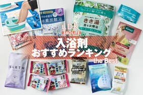 入浴剤のおすすめランキング。ドラッグストアなどで買える市販の人気商品をLDKが比較