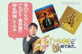 ぶっちゃけ面白くないのにアカデミー賞の理由は? ひろゆきさんが話題のアメリカ映画をジャッジ!(MONOQLO)