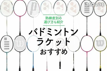 2023年】バドミントンラケットのおすすめ18選。熟練度別の選び方も紹介