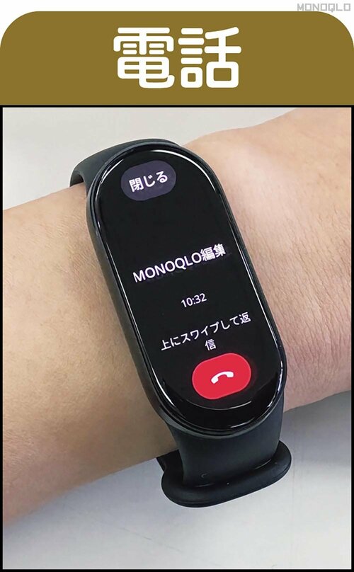 【電話】返信が可能か 安いスマートバンドおすすめ イメージ