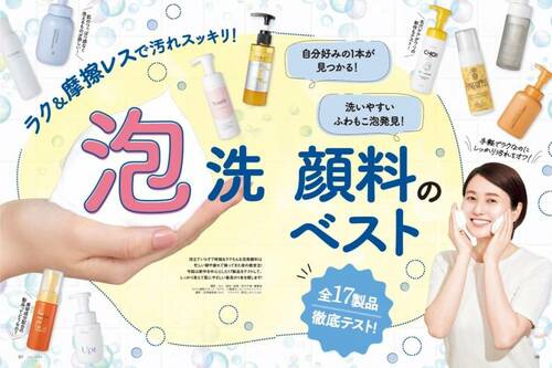 LDK the Beautyが最新・人気の泡洗顔料をテスト 泡洗顔料おすすめ イメージ