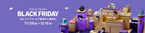 Amazonブラックフライデー開催中！ Amazonブラックフライデーおすすめ イメージ