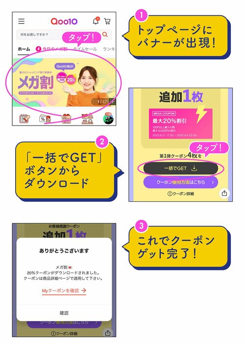 Step1：メガ割クーポンをダウンロード Qoo10メガ割おすすめ イメージ