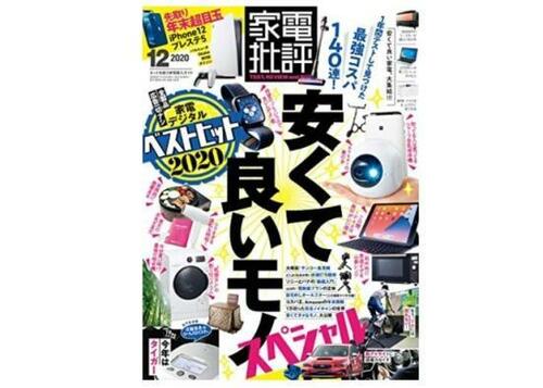 『家電批評』2020年12月号 イメージ
