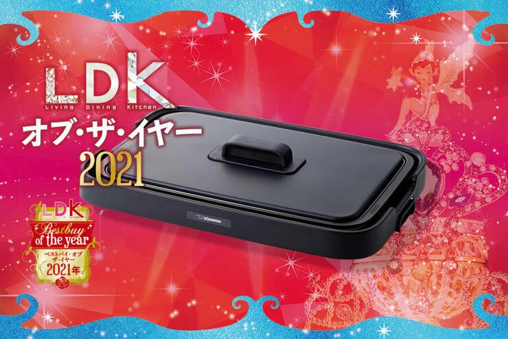 焼肉もたこ焼きもめちゃウマ！  象印「ホットプレートやきやき」｜LDK  オブ・ザ・イヤー2021